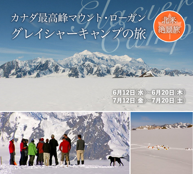 カナダ最高峰マウント・ローガン グレイシャーキャンプの旅【9日間】