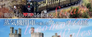 英国の中の異国を旅する 蒸気機関車で楽しむウェールズの旅