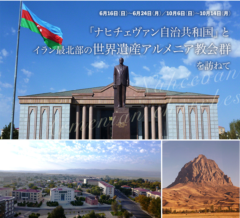 「ナヒチェヴァン自治共和国」とイラン最北部の世界遺産アルメニア教会群を訪ねて【9日間】