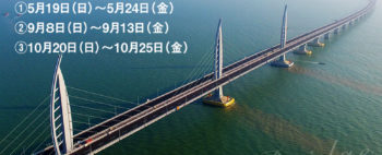 世界最長の海上橋『港珠澳大橋』を渡る マカオ、香港、珠海とペンギンホテルの旅