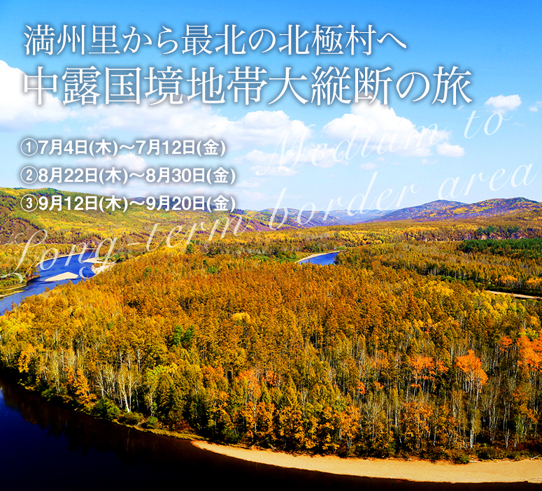 満州里から最北の北極村へ 中露国境地帯大縦断の旅【9日間】