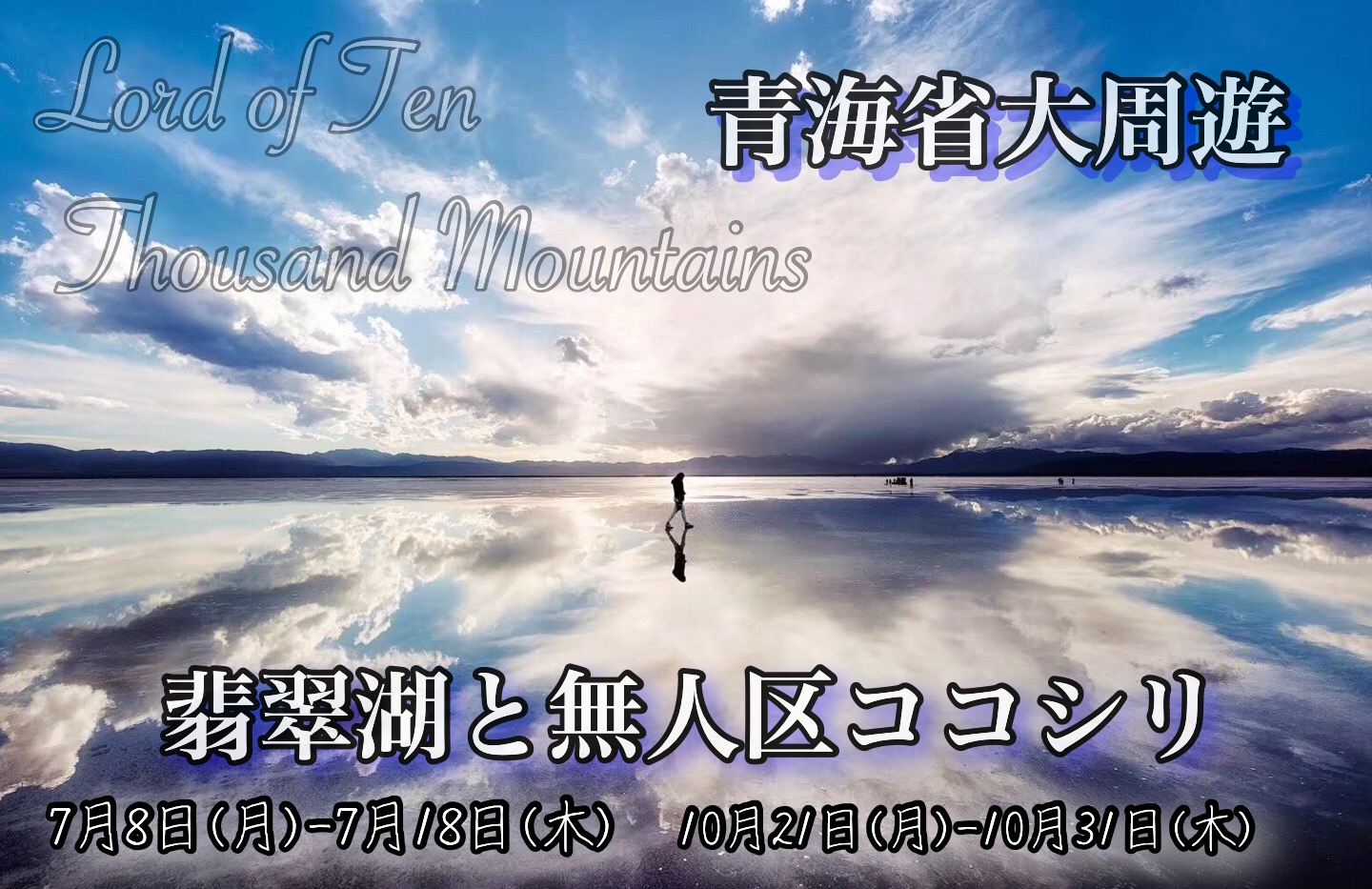 知られざる翡翠湖と無人区ココシリへ 奥地まで辿る青海省大周遊の旅【11日間】