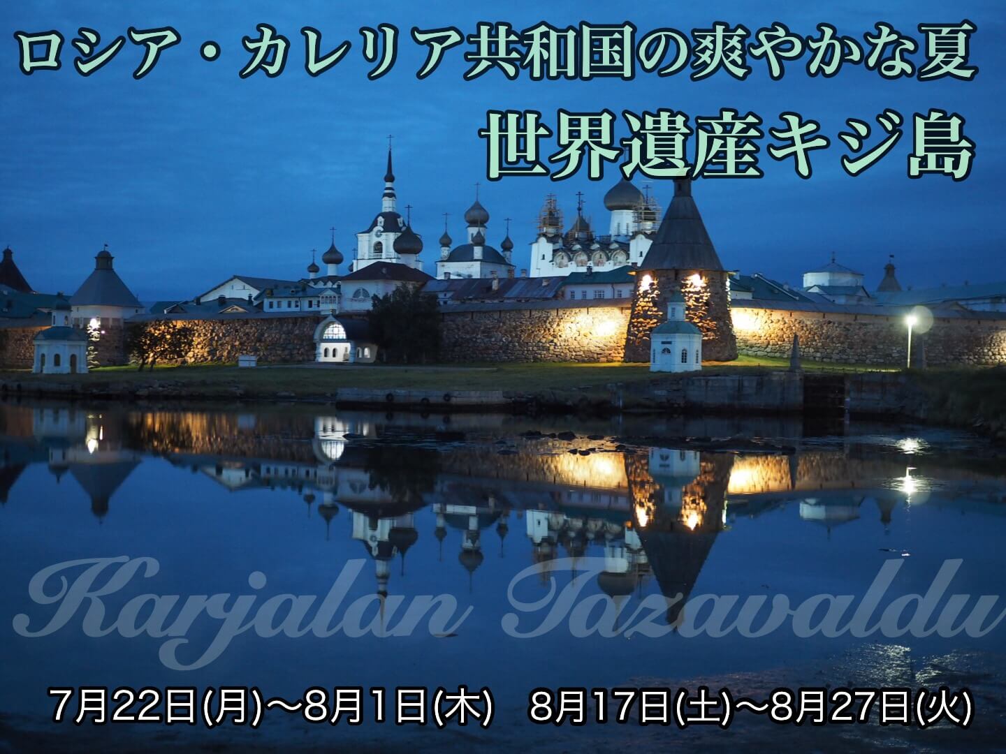 ロシアの世界遺産キジ島 カレリア共和国の爽やかな夏【11日間】