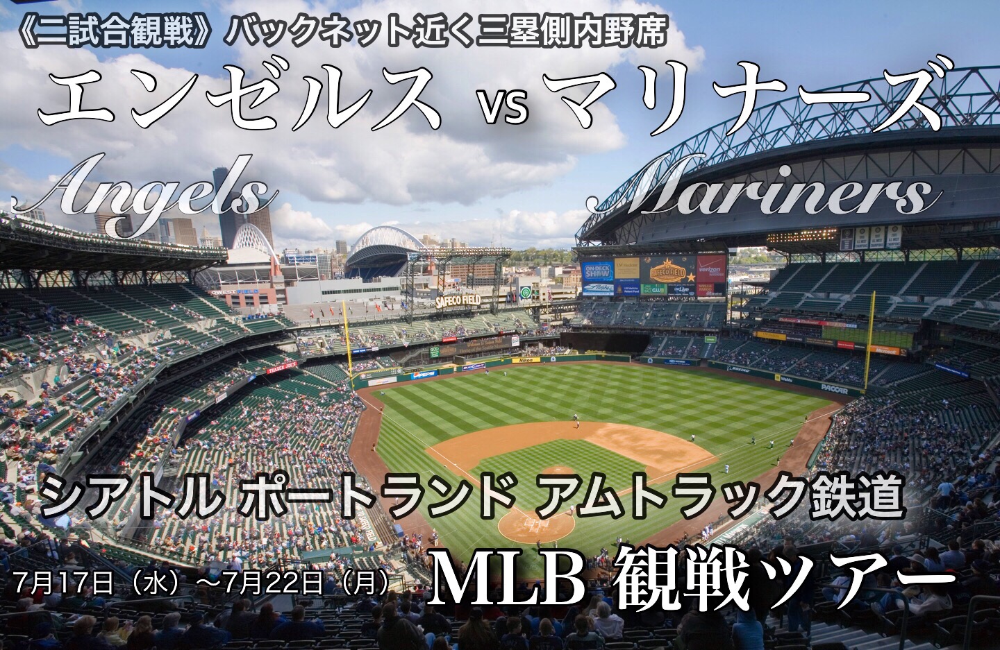 エンゼルスvsマリナーズ MLB観戦ツアーシアトル、ポートランドとアムトラック鉄道の旅【6日間】