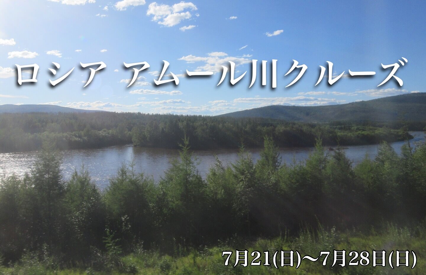 東シベリアの真珠 アムール川クルーズ【8日間】