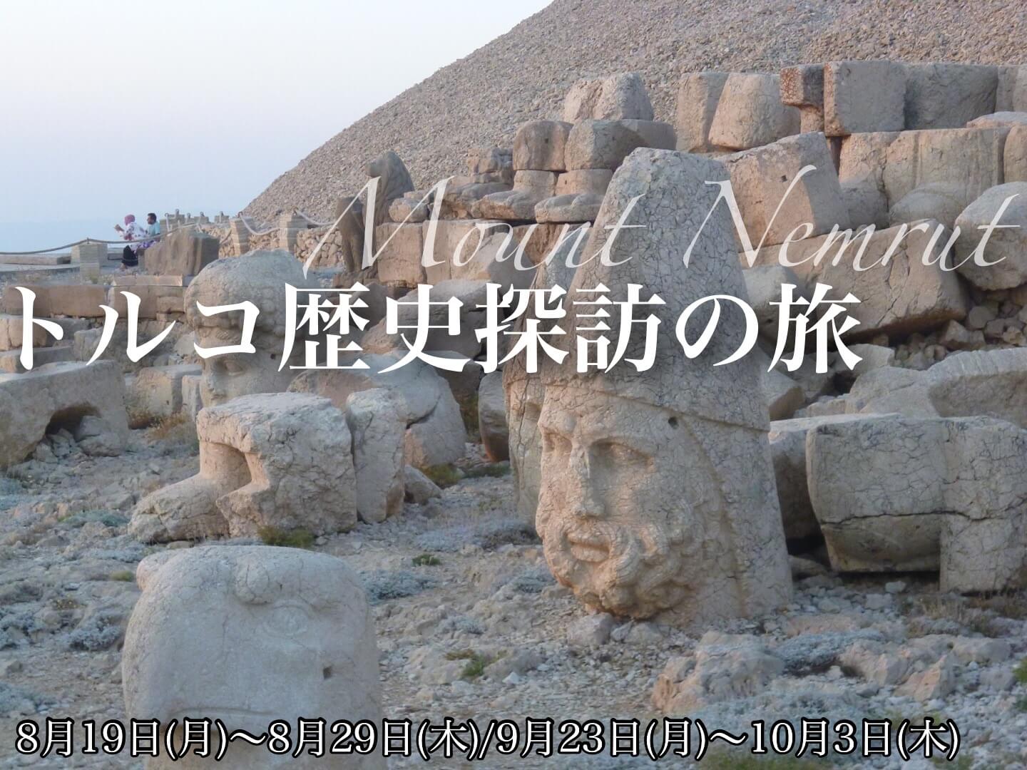 トルコ歴史探訪の旅 ヒッタイト帝国、フリギア王国、ネムルート山を巡る【11日間】