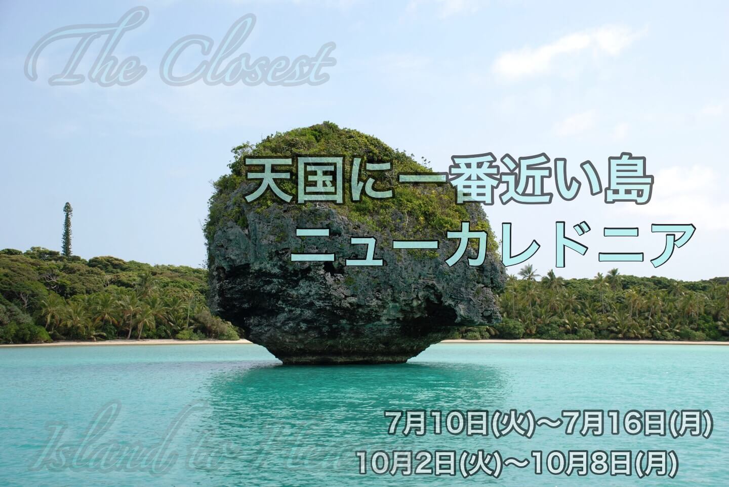 ニューカレドニアの大自然満喫とブーライユで楽しむ 世界遺産のラグーン【7日間】