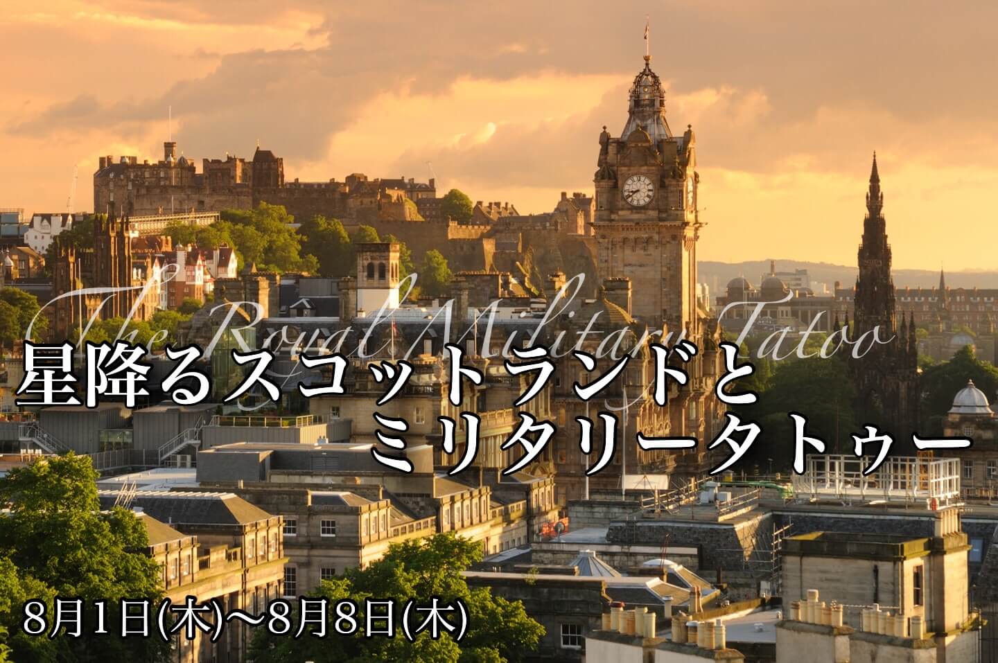 エディンバラ・ミリタリータトゥーと星降るスコットランド【8日間】