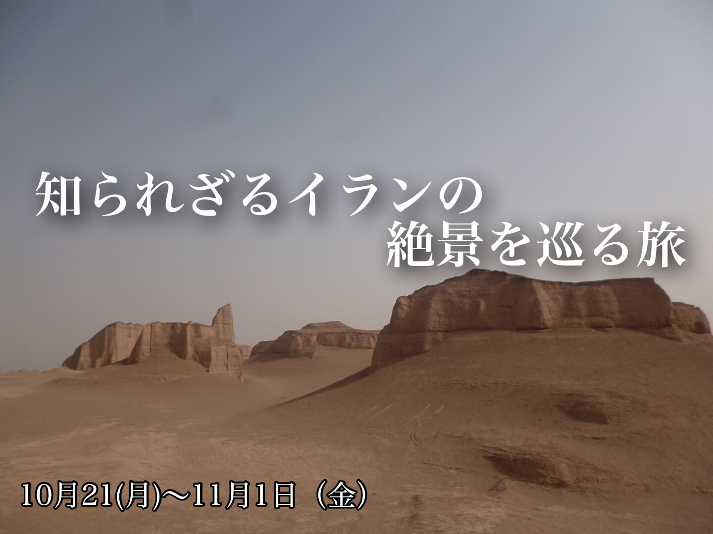イランの絶景! ルート砂漠、ジーロフト、聖地マシュハド、ホルムズ島の旅【12日間】
