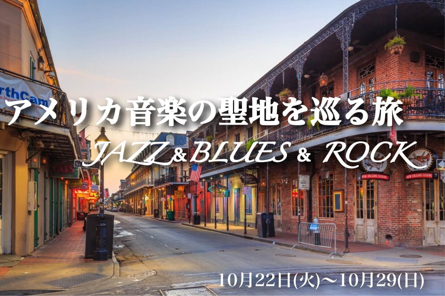 “ジャズ”“ブルース”“ロック” アメリカ音楽の聖地を巡る旅【8日間】