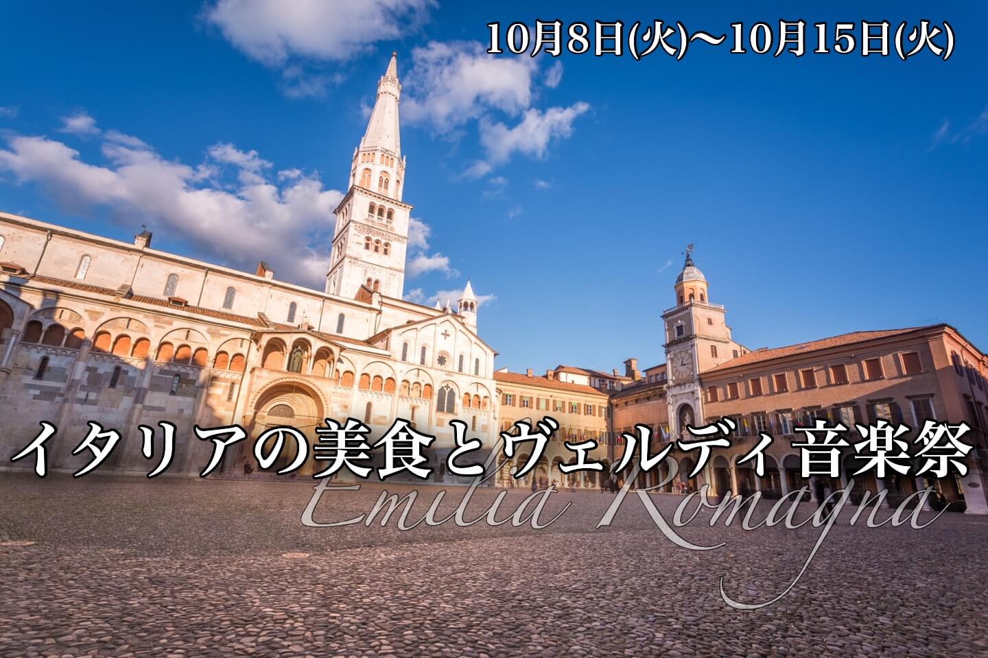 美食の王国 イタリア・エミリア=ロマーニャ州とヴェルディ音楽祭【8日間】
