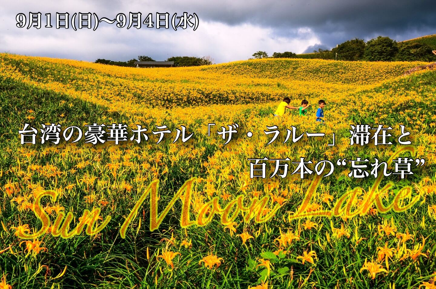 台湾の豪華ホテル「ザ・ラルー」滞在と百万本の“忘れ草”【4日間】