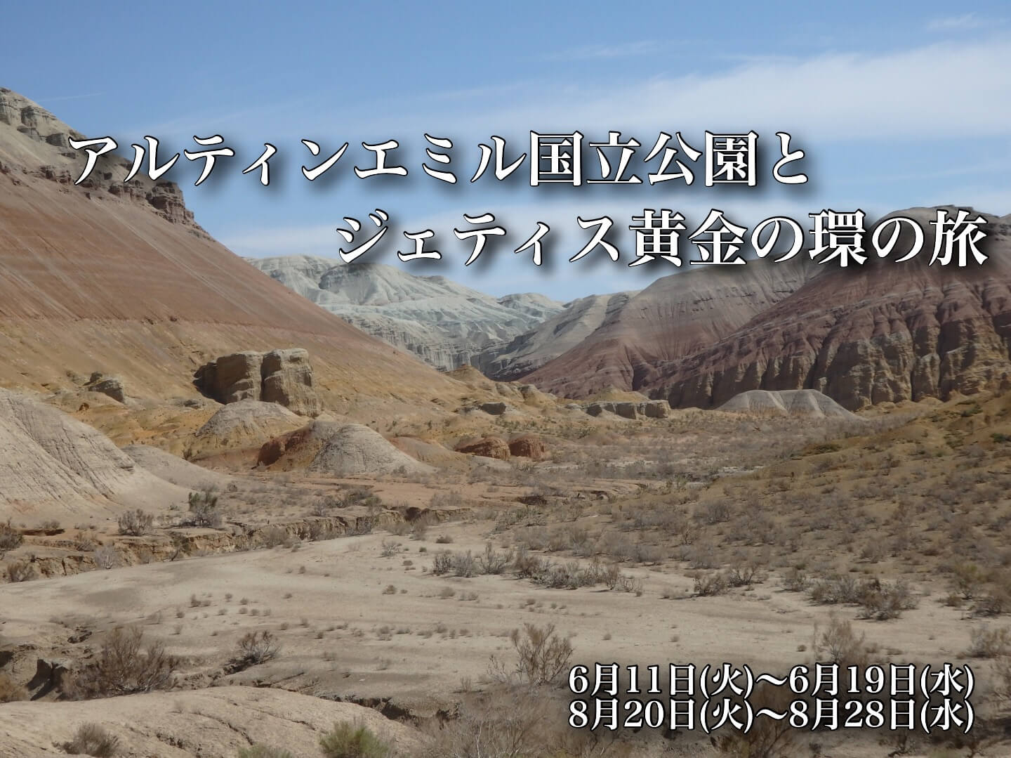 アルティンエミル国立公園とジェティス黄金の環の旅【9日間】