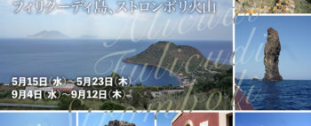 地中海の秘境アリクーディ島フィリクーディ島、ストロンボリ火山