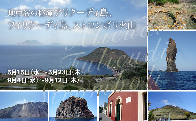 地中海の秘境アリクーディ島フィリクーディ島、ストロンボリ火山【9日間】