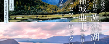 最後の母系社会『モソ族』が住む濾沽湖と桃源郷“稲城亜丁”を行く 探検家ジョセフ・ロックの足跡を辿る旅