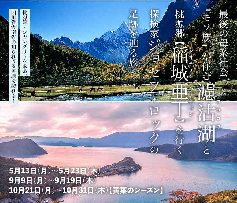 最後の母系社会『モソ族』が住む濾沽湖と桃源郷“稲城亜丁”を行く 探検家ジョセフ・ロックの足跡を辿る旅【11日間】