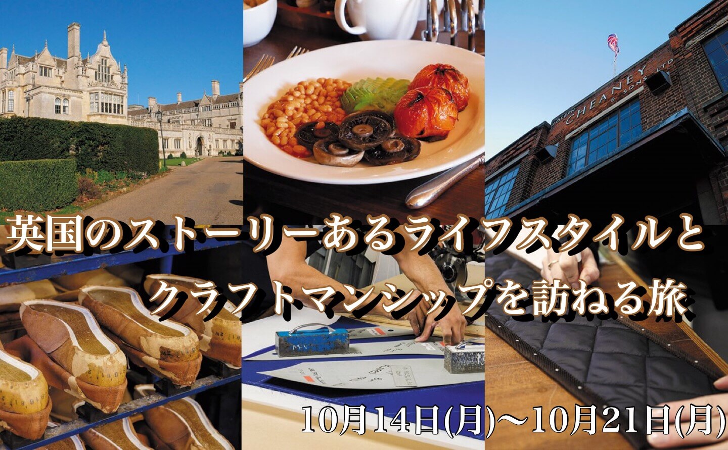 英国のストーリーあるライフスタイルとクラフトマンシップを訪ねる旅【8日間】