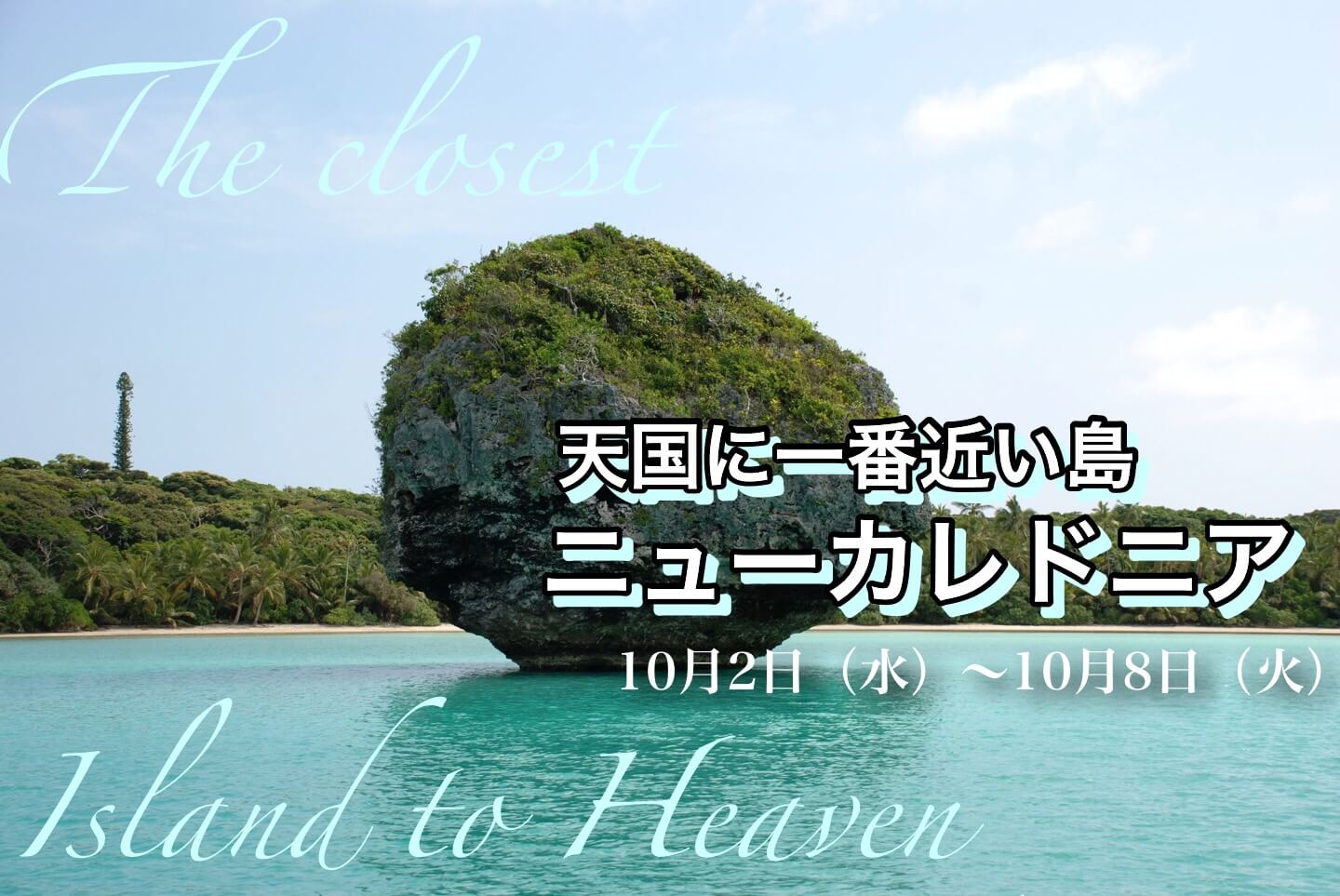 ニューカレドニアの大自然満喫とブーライユで楽しむ 世界遺産のラグーン【7日間】