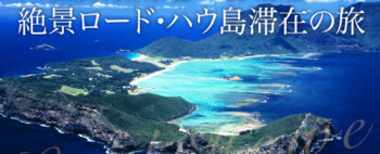 オーストラリアの宝石 世界最南端の珊瑚礁、絶景ロード・ハウ滞在の旅