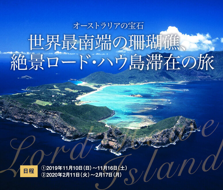 オーストラリアの宝石 世界最南端の珊瑚礁、絶景ロード・ハウ滞在の旅【7日間】