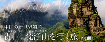 中国の新世界遺産 崀山、梵浄山を行く旅