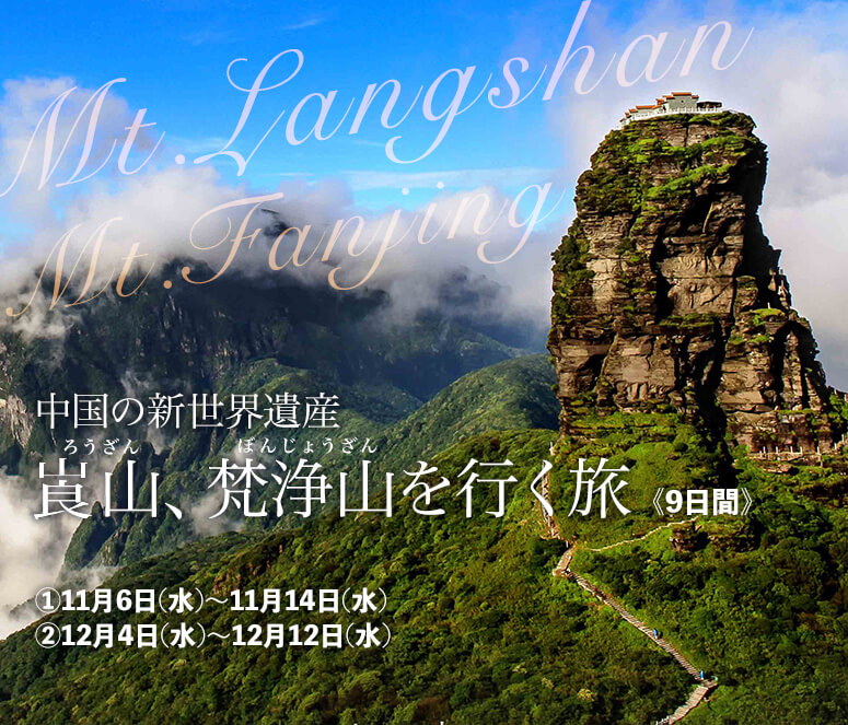 中国の新世界遺産 崀山、梵浄山を行く旅【9日間】