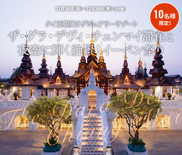 タイ王朝風ラグジュアリーリゾート ザ・ダラ・デヴィ・チェンマイ滞在と夜空に輝く絶景!イーペン祭り【9日間】