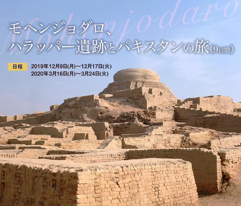 モヘンジョダロ、ハラッパー遺跡とパキスタンの旅【9日間】
