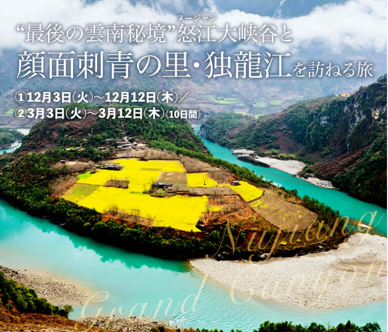 “最後の雲南秘境”怒江大峡谷と顔面刺青の里・独龍江を訪ねる旅【10日間】