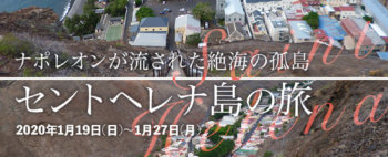 ナポレオンが流された絶海の孤島 セントヘレナ島の旅