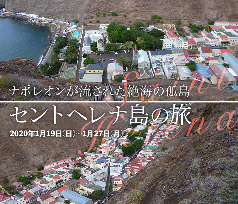 ナポレオンが流された絶海の孤島 セントヘレナ島の旅【9日間】